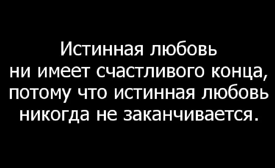 Истинная любовь. Настоящая истинная любовь. Истинная любовь цитаты. Истинная любовь афоризмы. Любовь никогда не кончается