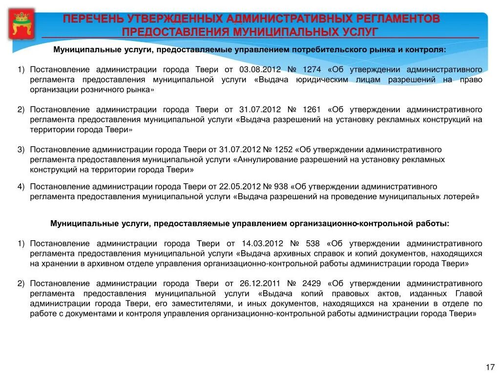 Документы розничный рынок постановление. Постановления администрации твери