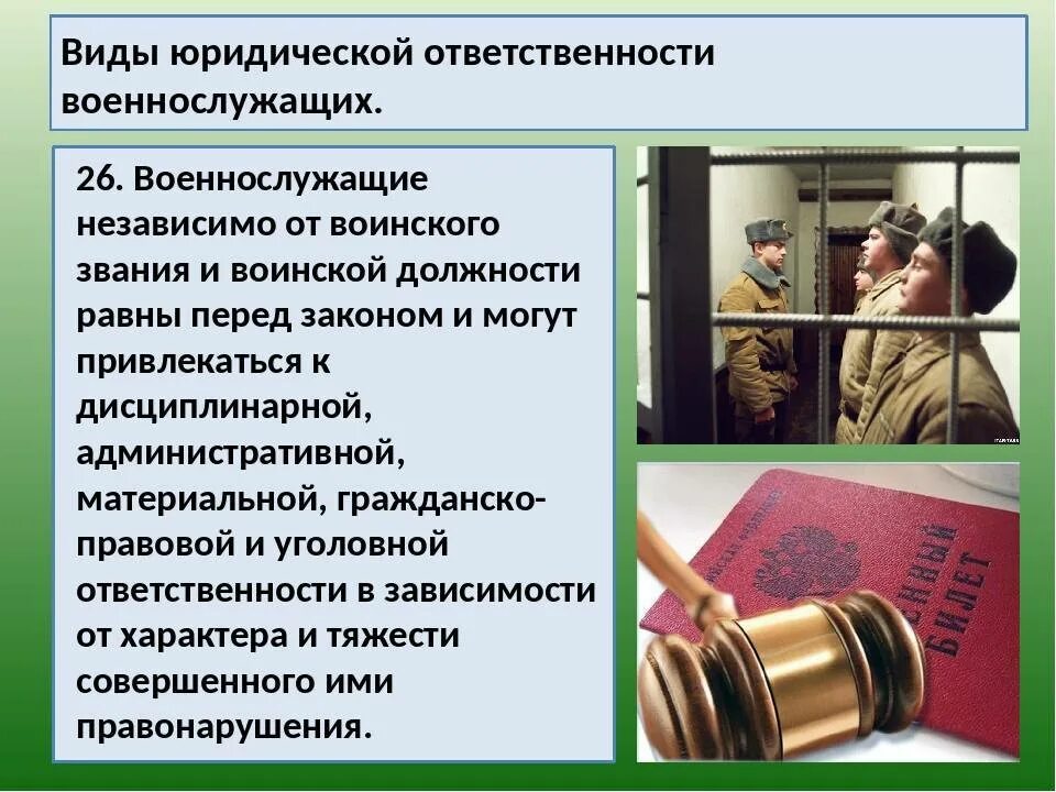 К какой ответственности могут привлекаться военнослужащие. Юридическая ответственность военнослужащих. Ответственность военнослужащих за правонарушения. Правовая ответственность военнослужащих. Виды ответственности военнослужащих.