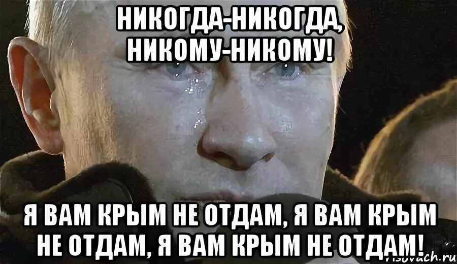 Не отдам что грозит. Никогда никогда никому.