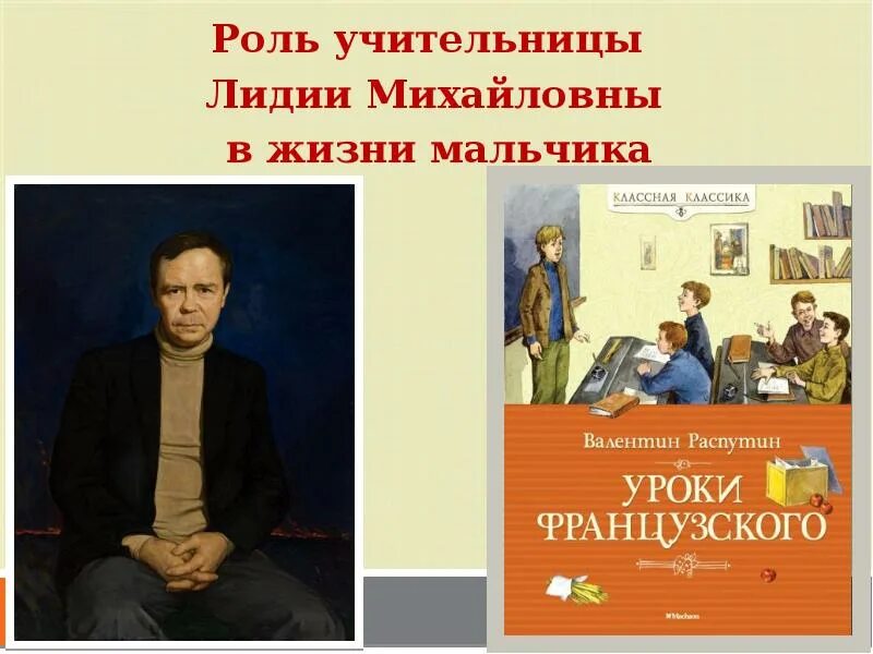 Распутин уроки французского домашнее задание. Уроки французского Распутина 6 кл.презентация.