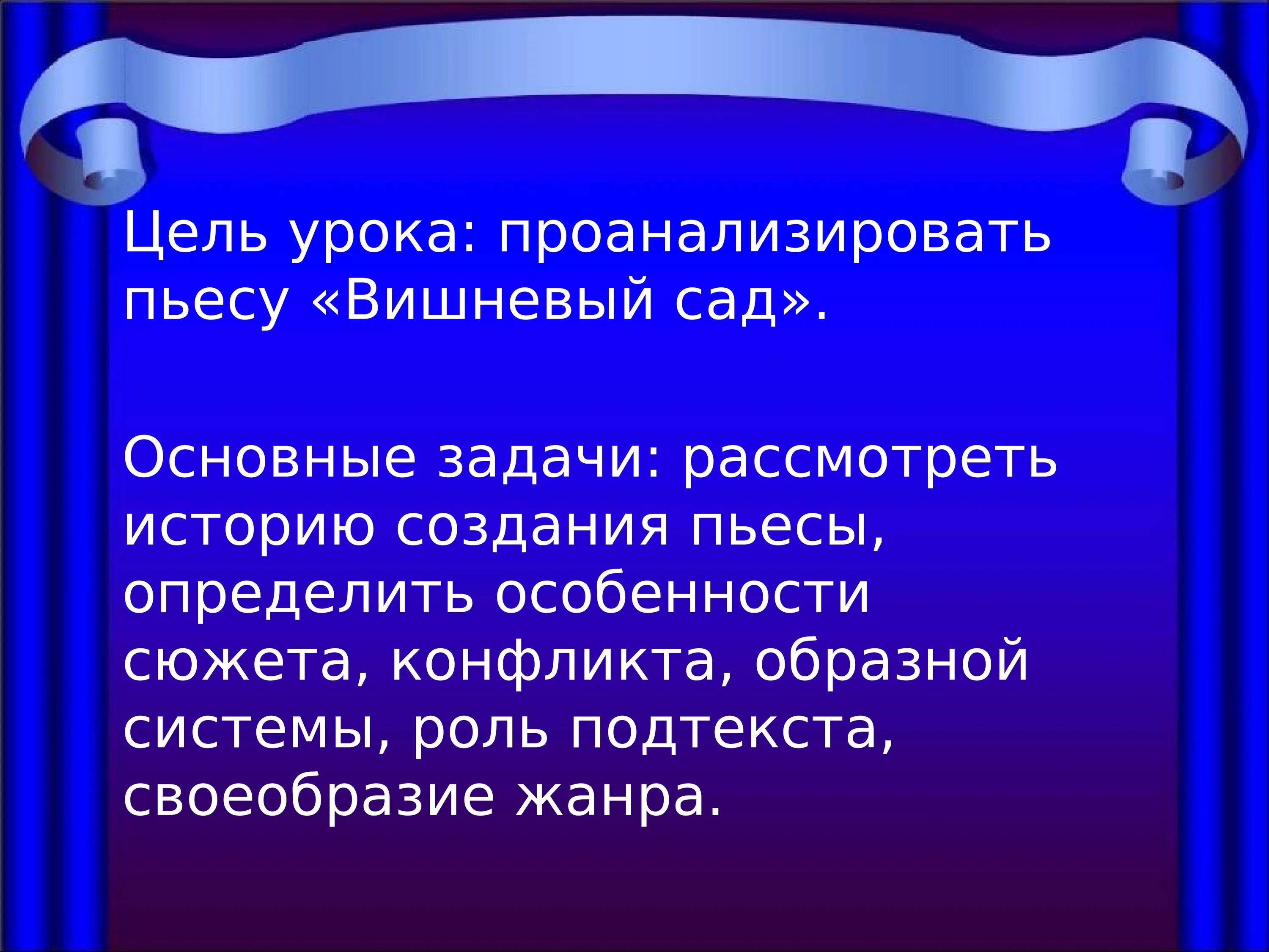 Как чехов определяет жанр пьесы вишневый сад. Своеобразие пьесы вишневый сад. Особенности конфликта в пьесе вишневый сад. Особенности жанра пьесы вишневый сад. Основной конфликт пьесы вишневый сад.