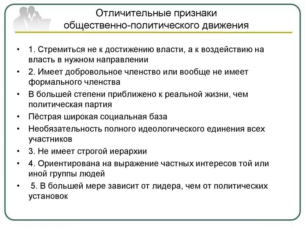 Признаки партии как общественной организации. Признаки общественно политического движения. Отличительные черты общественно политического движения. Отличительные признаки общественно-политических движений. Характерные черты общественно-политических движений.