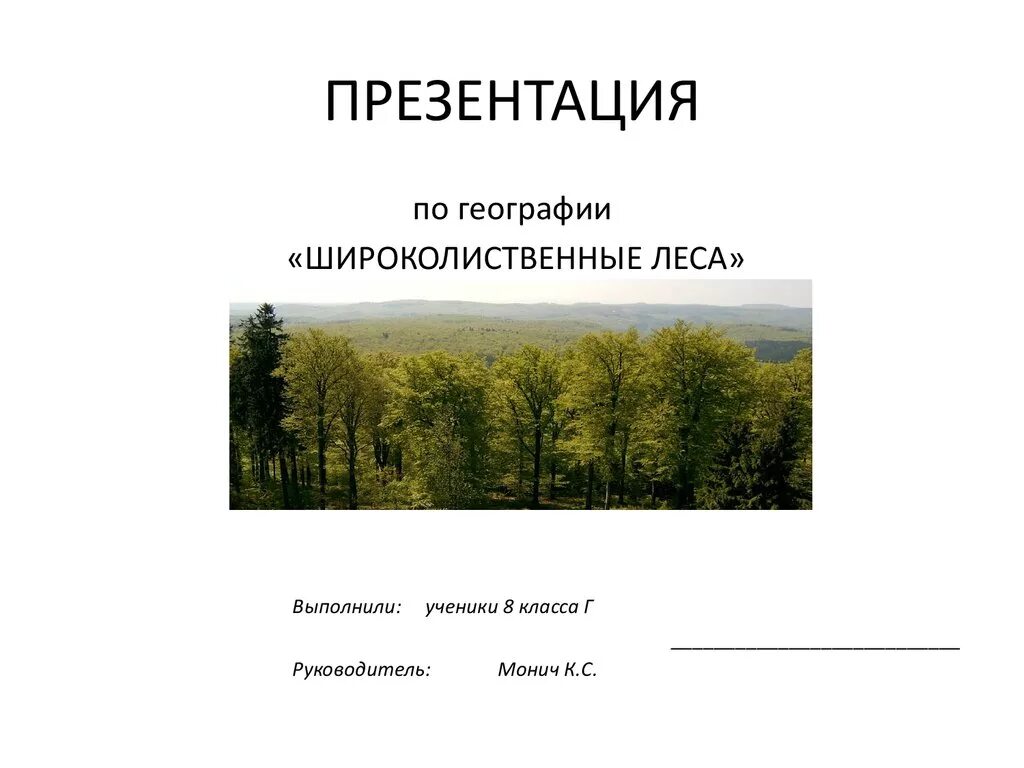 Урок смешанные и широколиственные леса 8 класс. Широколиственные леса презентация. Презентация леса России 8 класс география. Широколиственные леса презентация 8 класс. Презентация по географии 8 класс широколиственные леса.