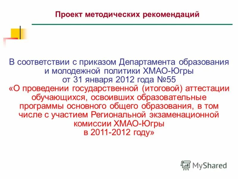 приказы департамента образования хмао югры