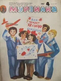 4 мурзилки