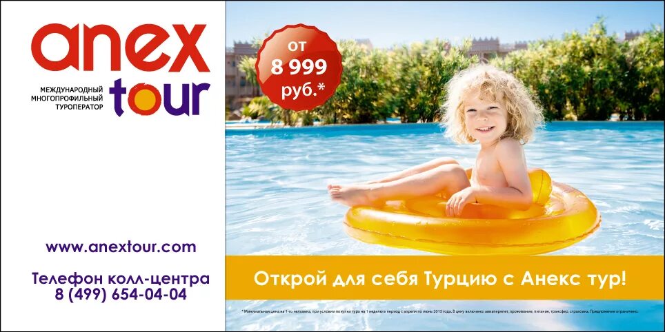 Сайт анекс ростов. Анекс тур. Anex Tour реклама. Анекс тур рекламный буклет. Визитка Анекс тур.