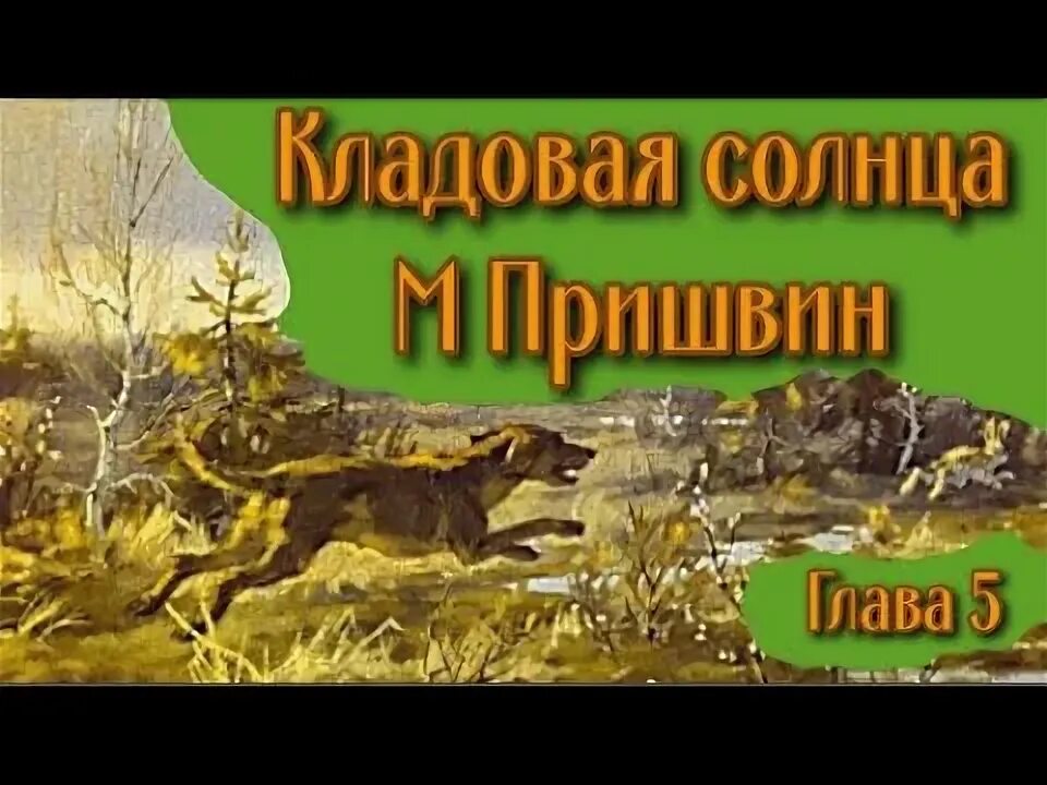 Кладовая солнца 5 глава. Кладовая солнца. сказка кладовая солнца. аудиокнига кладовая солнца 8 глава. кладовая солнца образ насти.