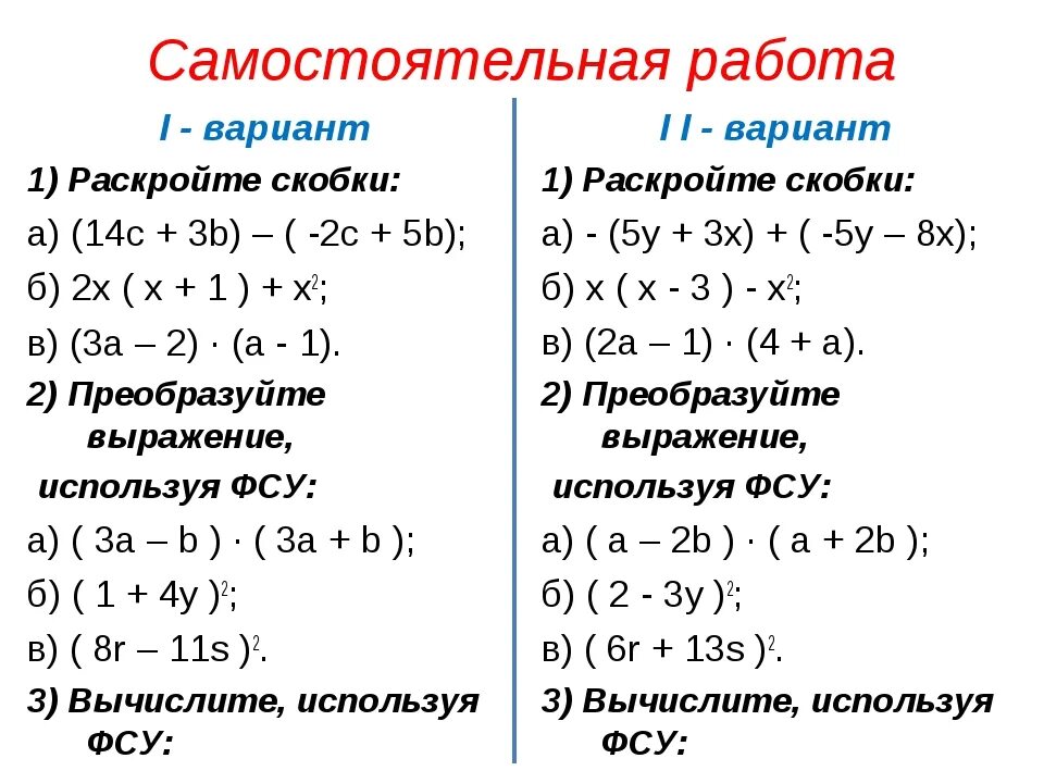 Раскройте скобки d 5 2. Раскрытие скобок 6 класс контрольная работа. Самостоятельная работа раскройте скобки. Самостоятельная работа раскрытие скобок. Раскрытие скобок 6 класс самостоятельная работа.