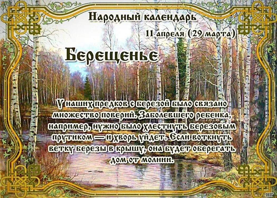 11 апреля какой праздник в россии. Народный календарь Берещенье. Берещенье народный праздник. Берещенье 11 апреля. 11 Апреля день березы.