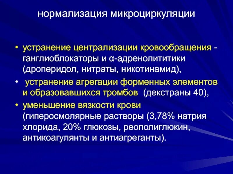 Кровообращение нормализация. Централизация кровообращения. Нормализация кровообращения. Феномен централизации кровообращения. ШОК централизация кровообращения.