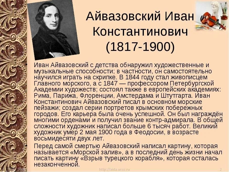 Автобиографии художников. Айвазовский краткая биография. Айвазовский биография кратко.