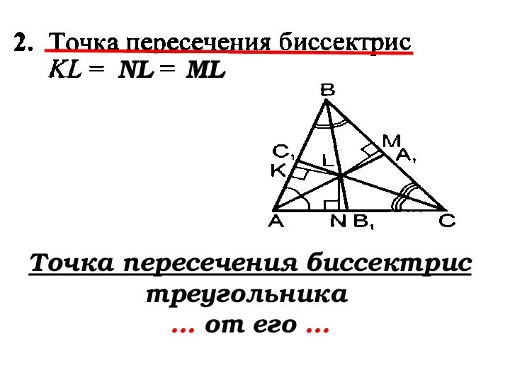 Каждая точка биссектрисы равноудалена. Пересечение биссектрис в треугольнике свойства. Биссектрисы треугольника пересекаются в одной точке. Точка пересечения биссектрис треугольника. Пересечение 2 биссектрис в треугольнике.