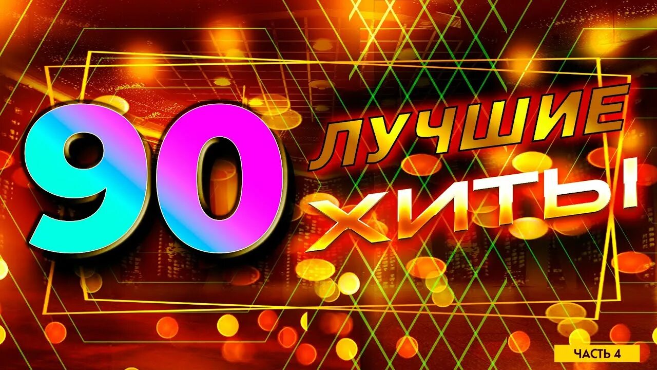 Дискотека для души 2023. Золотые хиты 90-х. Сборник 90-х мега.