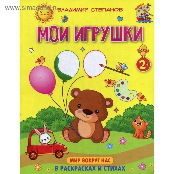 Мои игрушки книжка. Мои игрушки. Детские книжки игрушки. Книжка-вырезалка". Мои игрушки книжка.