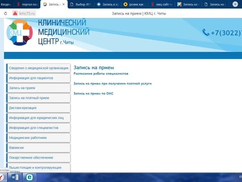 Запись к врачу чита 75. Записаться на прием. Министерство здравоохранения запись на прием. Запись на прием к врачу. Записаться на прием к врачу в Чите.