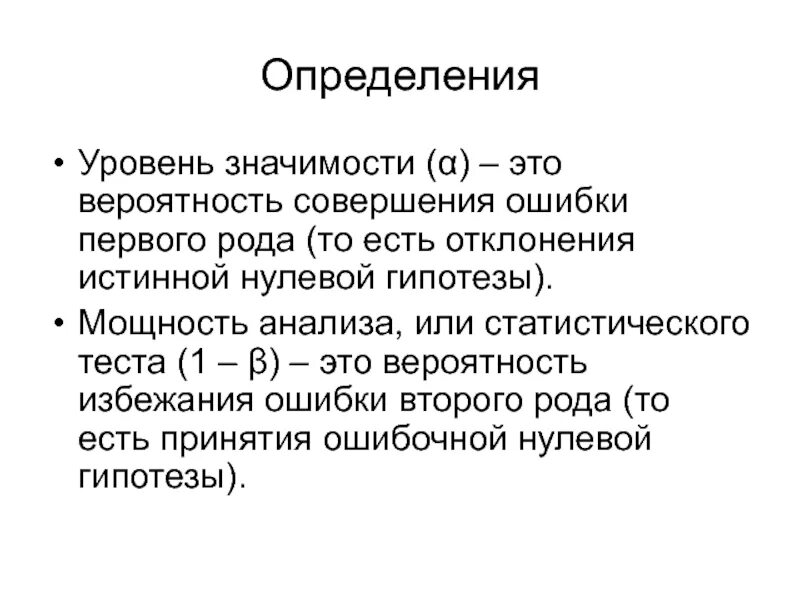 Установить уровень значимости. Уровень значимости. определение уровня значимости. уровень значимости это вероятность ошибки. как определить уровень значимости.