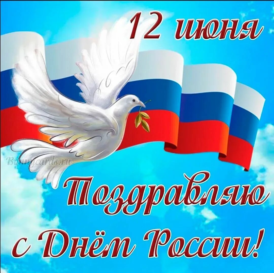 Российский пожелать. С днём России 12 июня. С днем России поздравления. Открытки с днём России. Пздравления с днём России.