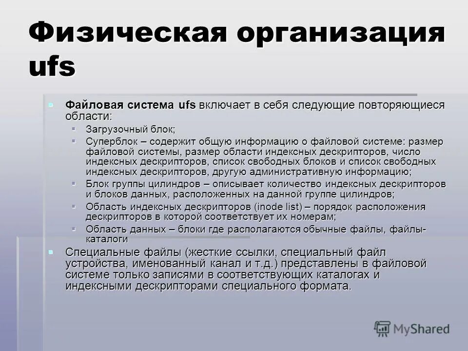 Ufs файловая система. способы физической организации файла. Ufs файловая система. файловая система ufs unix. Ufs файловая система.