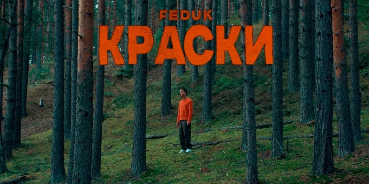 Альбом и краски. Краски ютуб песни. Группа краски. Feduk краски обложка. Краски красный альбом.