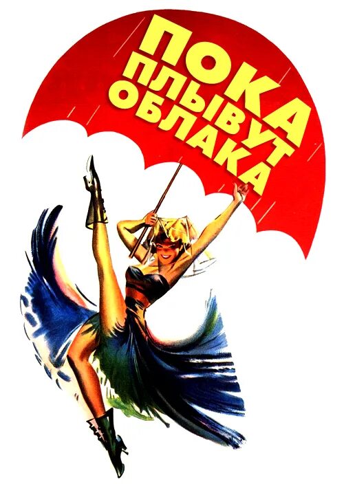 Пока плывут облака. Пока плывут облака» (1946). Till the clouds Roll by 1946. Пока плывут облака актрисы.