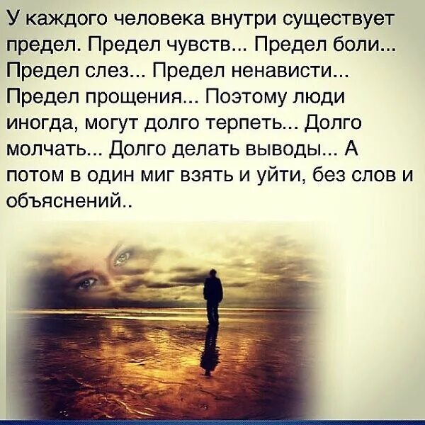 Всему есть предел цитаты. У жизни есть предел так делай. У каждого человека существует предел. Предел цитаты. У каждого человека внутри существует предел предел чувств.