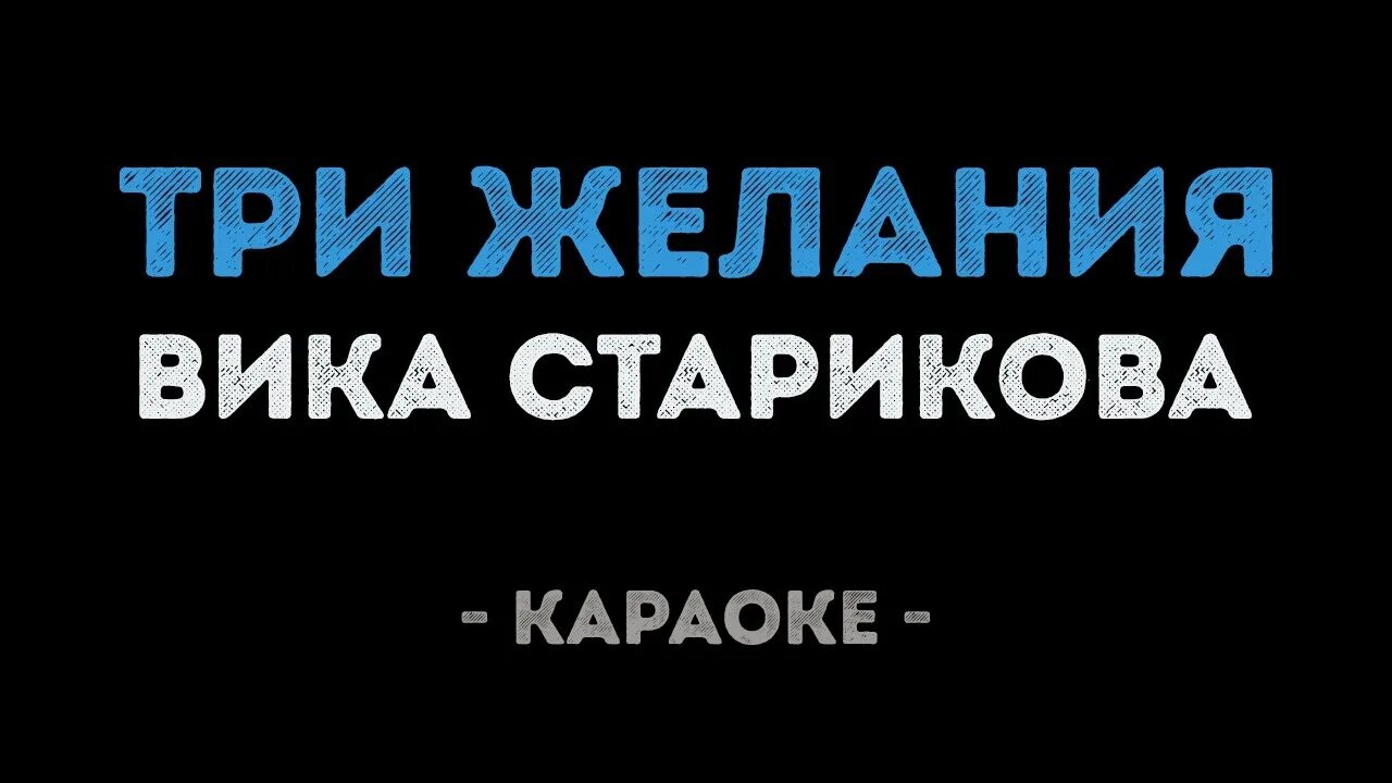 Караоке три желания. Три желания Вика Старикова караоке. Три желания лягушка караоке. Три желания Вика.