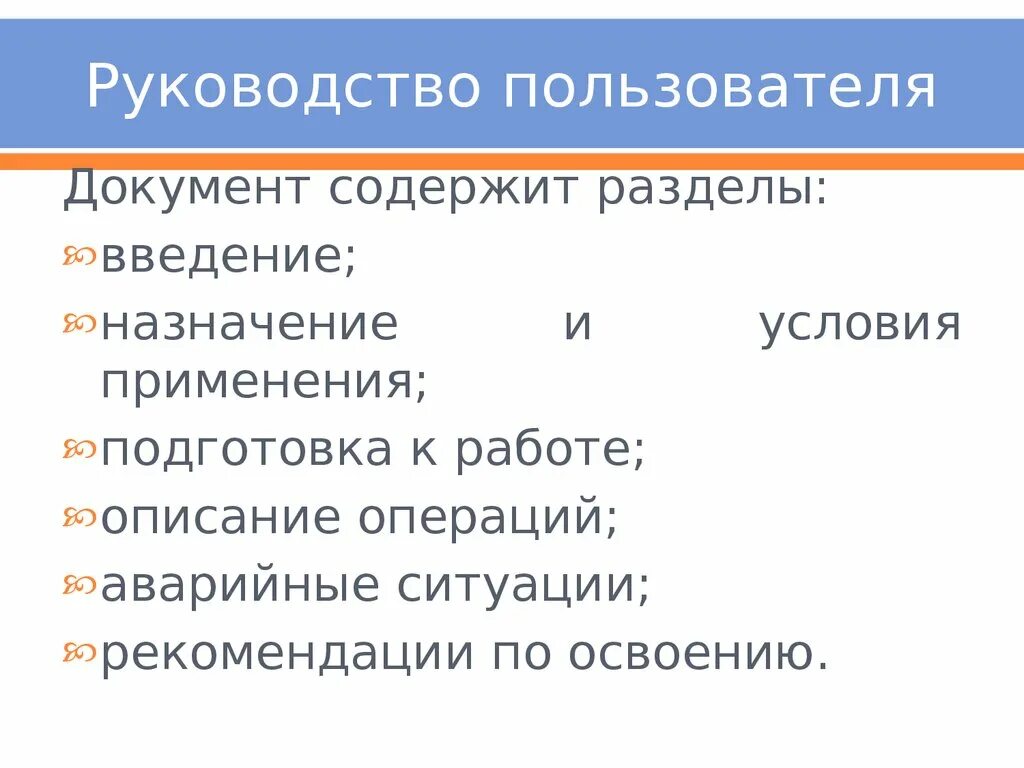 Инструкция по эксплуатации документ. Что содержит руководство пользователя. Документ руководство пользователя. Составление руководства пользователя. Руководство пользователя пример.