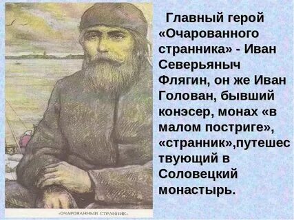 Главные герои повести очарованный странник
