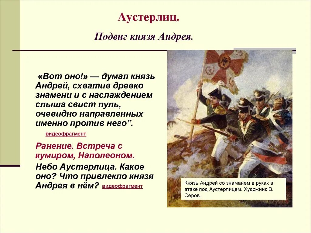 Как толстой изобразил подвиг болконского почему. Подвиг Андрея Болконского. Аустерлицкое сражение ранение Андрея Болконского.