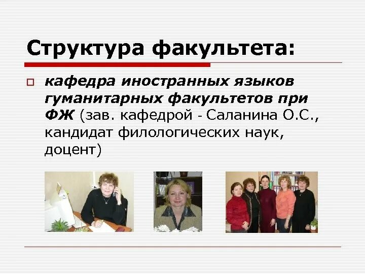 Заведующий кафедры иностранных языков. Кафедра иностранных языков презентация. структура факультета. зав кафедры иностранный язык. доцент кафедры иностранных языков.