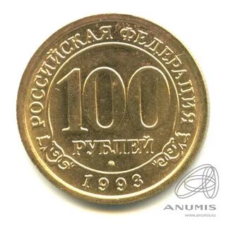 1993 год монета 100