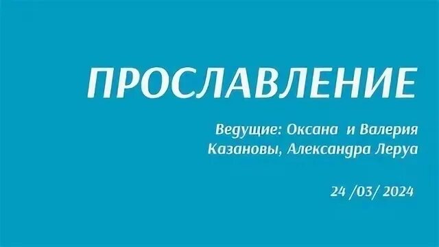 Прославление 2024
