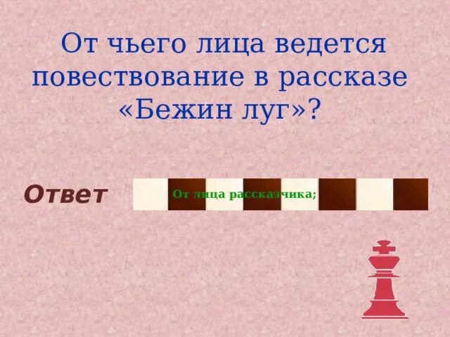 От чьего имени ведется рассказ золотые слова. От чьего лица ведется повествование. Бежин луг от чьего лица ведется рассказ. От чьего лица ведется повествование в рассказе Бежин луг. От лица кого ведётся повествование в рассказе Бежин луг.