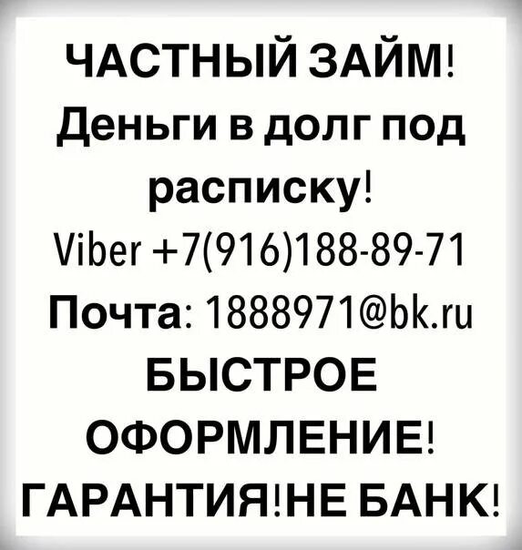 Занять без обмана денег. Займ от частного лица под расписку. Частный займ под расписку. Займу денег под расписку у частного лица. Деньги под расписку от частных лиц.