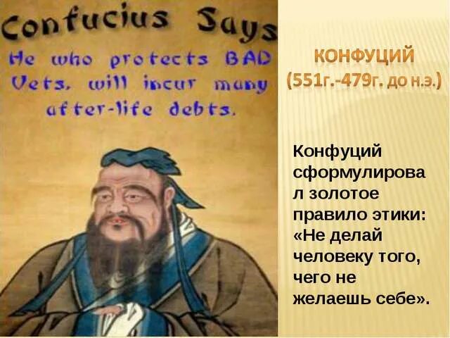 Золотонправило конфуции. Золотое правило нравственности конфуция. Правило нравственности конфуция. Конфуций золотое правило этики. Правило нравственности конфуция.