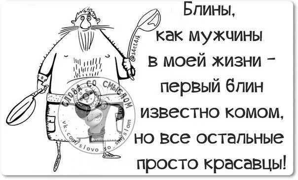 Смешные выражения про блины. Шутки про блинчики. Фразы про блинчики. Анекдот про блины. Первый блин второй знакомым третий