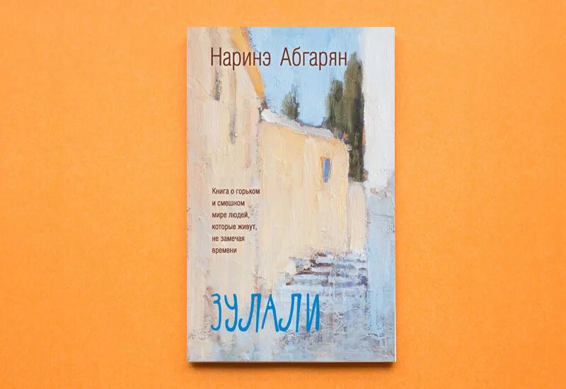 Наринэ абгарян книги купить. Наринэ Абгарян "Зулали". Наринэ Абгарян Зулали обложка. Зулали книга книги Наринэ Абгарян. Наринэ Абгарян - Зулали (2016).