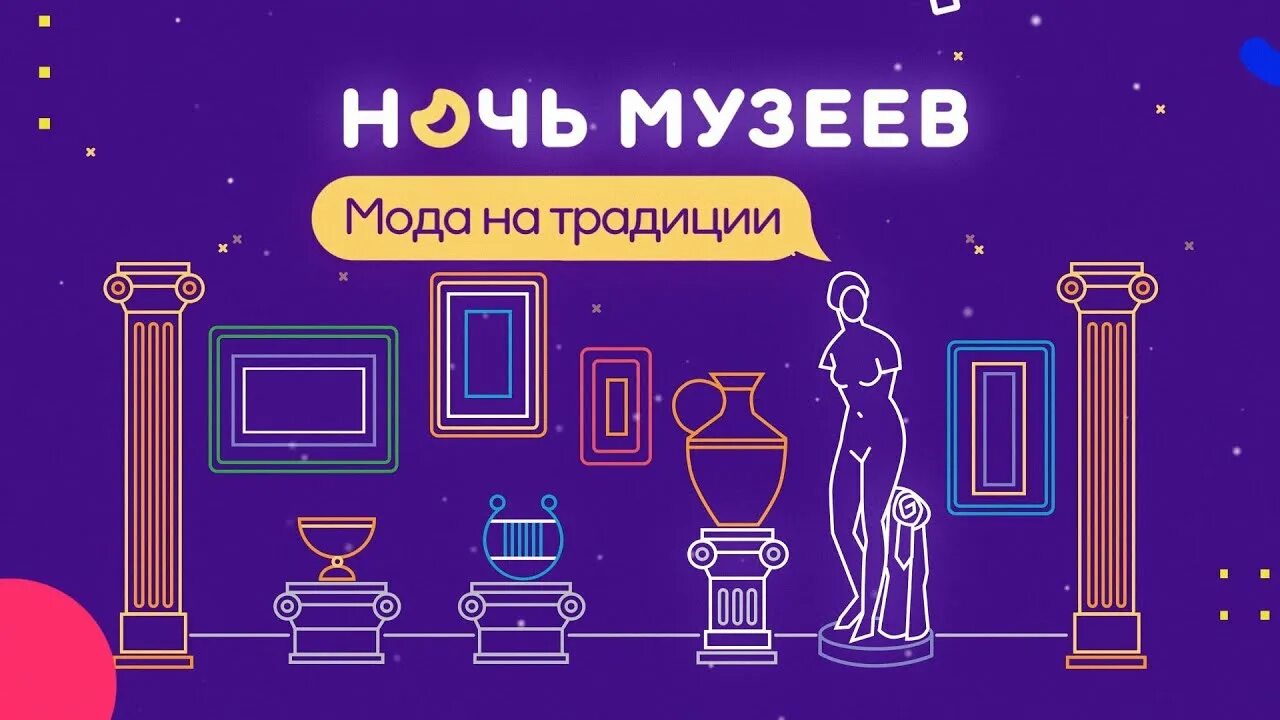 Ночь музеев 2025 логотип. Ночь музеев 2025. ночь музеев баннер. ночь музеев 2025 вологда. ночь музеев 2025.