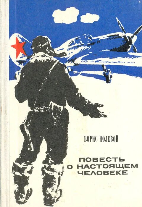 Книга повесть о настоящем человеке читать. Книга б полевого повесть о настоящем человеке.