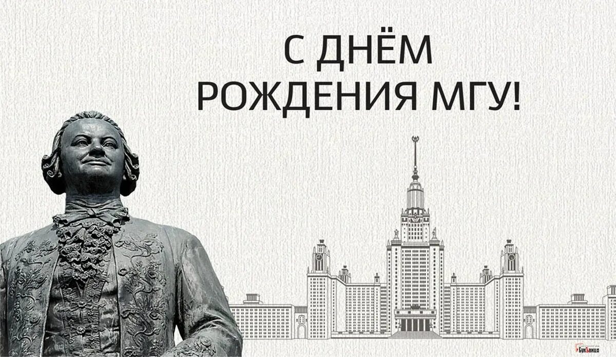 День рождения мгу. День МГУ 25 января. Открытка день МГУ. День студента МГУ.