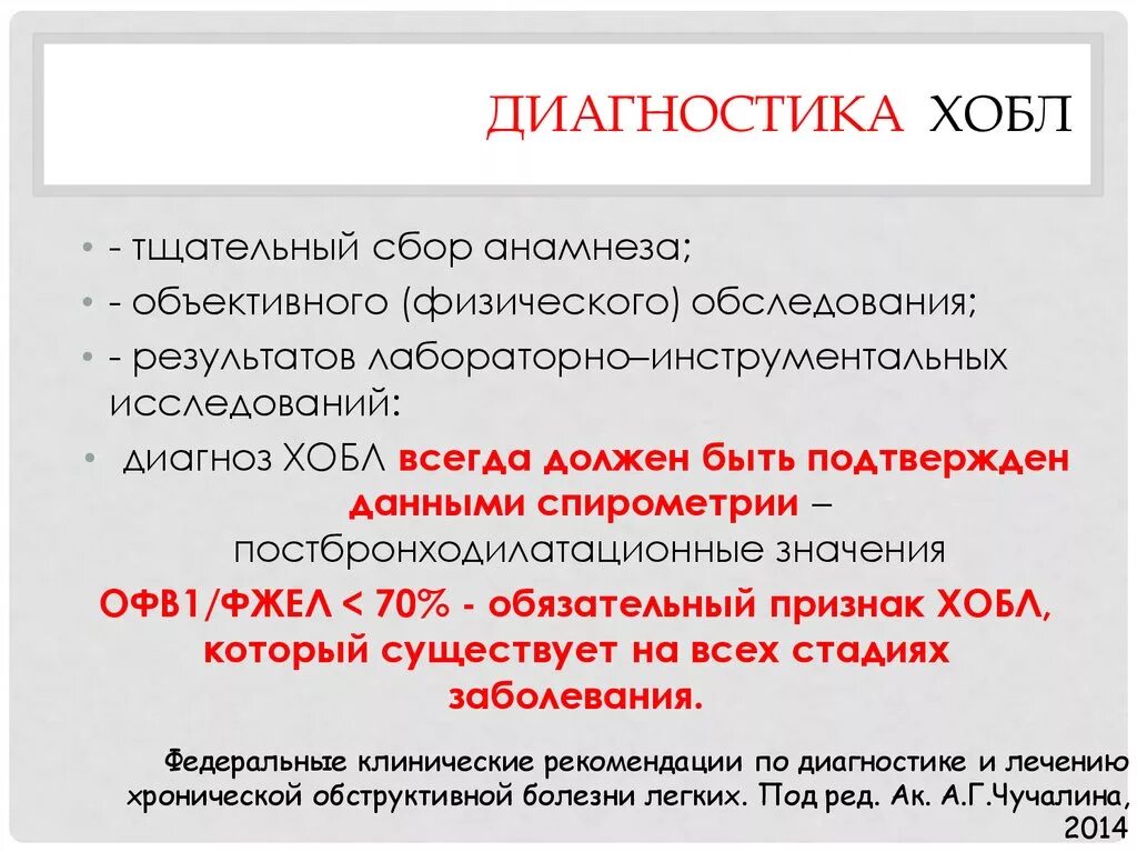 Заболевания легких обследование. Хроническая обструктивная болезнь легких диагностика. Диагностический алгоритм ХОБЛ. Лабораторная диагностика ХОБЛ. Инструментальная диагностика ХОБЛ.