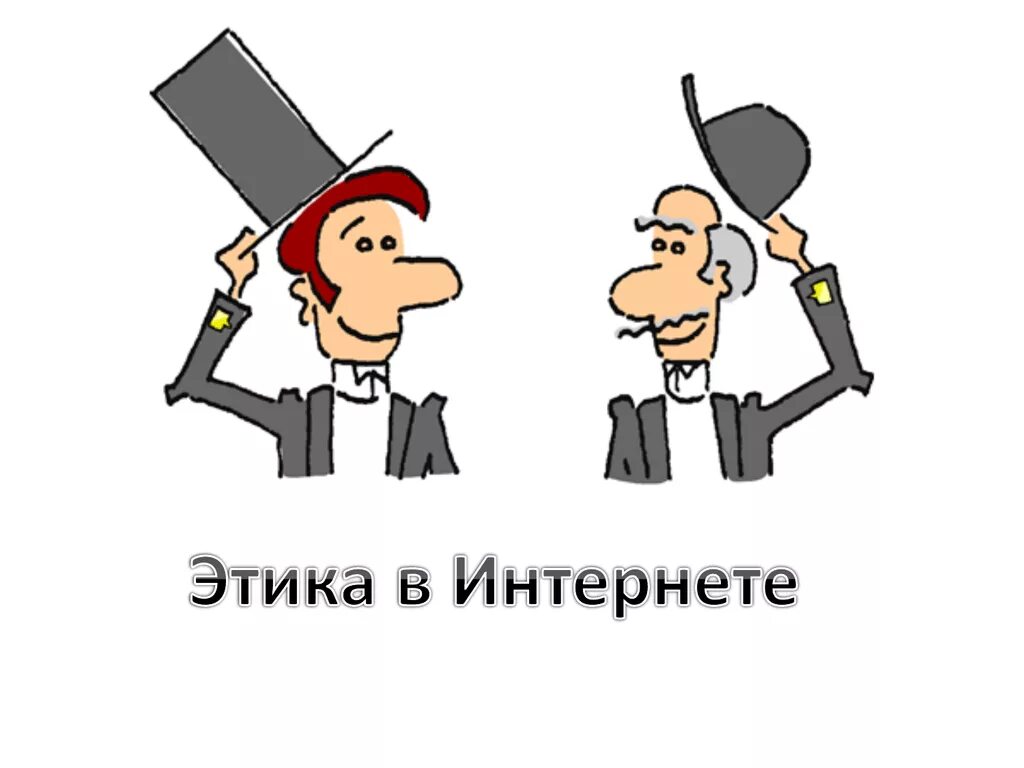 Речевое общение в интернете. Научный этикет. информационный этикет. этические нормы поведения в интернете. сетевой этикет иллюстрации.