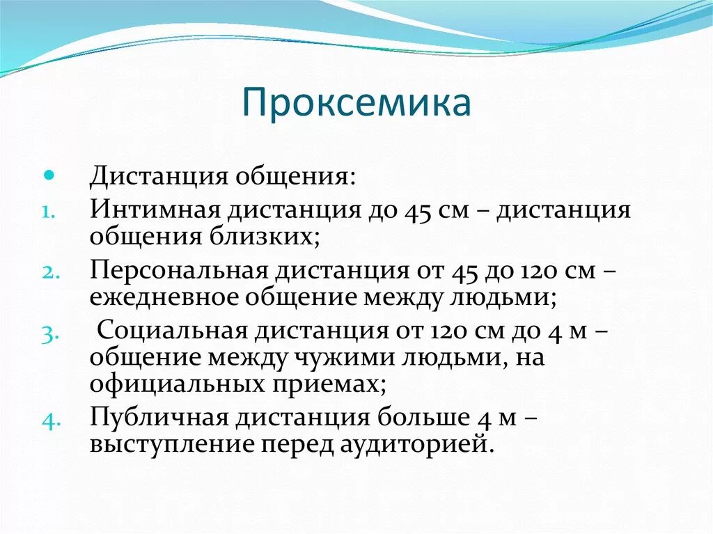 Социальная дистанция общения составляет. Проксемика. Проксемика средство общения. Проксемика дистанции в общении. Проксемика примеры.