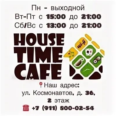 Хаус время работы. Хаус время работы