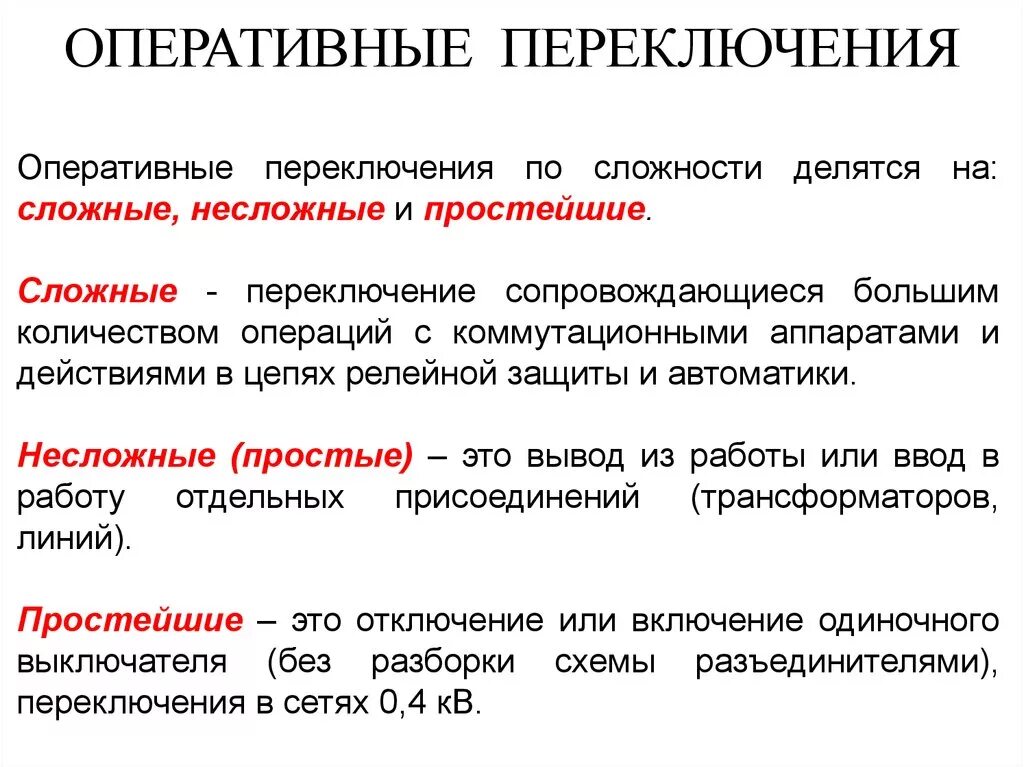 Как должны производиться переключения. Оперативные переключения в электроустановках. Сложные переключения в электроустановках определение. Порядок оперативных переключений в электроустановках. Что такое оперативные переключения в электроустановках определение.