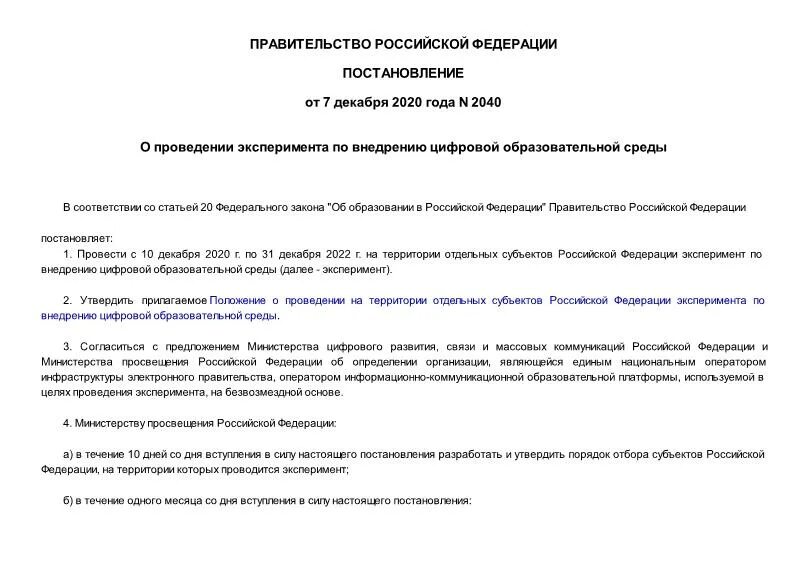 Постановление правительства российской федерации 804. Проведение эксперимента по внедрению цифровой образовательной среды. Регионы -участники эксперимента по постановлению 2040.