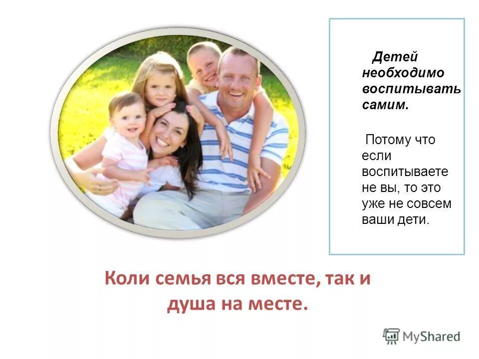 жить и воспитываться в семье. обязанность родителей заботиться о детях. имея семью и детей необходимо. семья это малая социальная группа. право жить в семье.