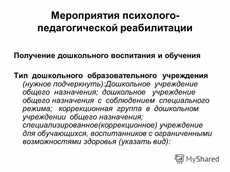 Мероприятия психолого-педагогической реабилитации. Педагогическая реабилитация. Реабилитация это в педагогике определение. Психолого педагогическая реабилитация является. Принципы психологической реабилитации.