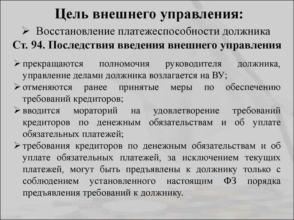 Целью внешнего управления является